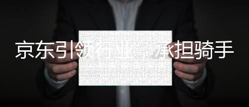 京東引領(lǐng)行業(yè)，承擔(dān)騎手五險一金成本