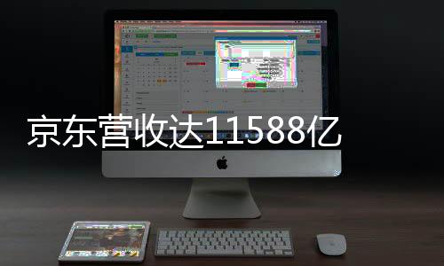 京東營收達(dá)11588億元，電商巨頭的穩(wěn)步前行