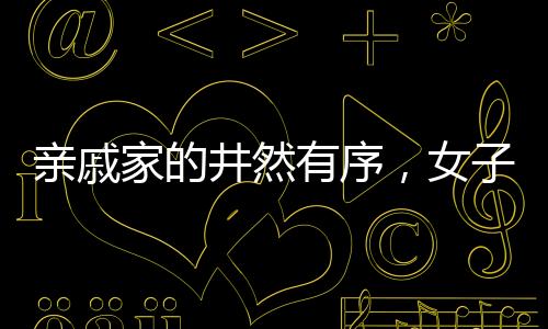 親戚家的井然有序，女子被整齊被子所驚艷