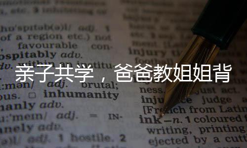 親子共學，爸爸教姐姐背詩，妹妹展現驚人記憶力