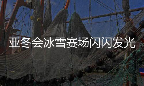 亞冬會(huì)冰雪賽場(chǎng)閃閃發(fā)光的05后