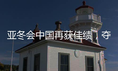 亞冬會(huì)中國(guó)再獲佳績(jī)，奪得三十二金完美收官