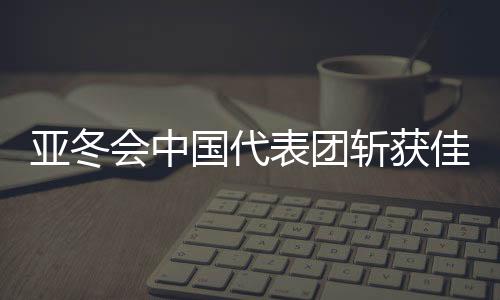 亞冬會中國代表團斬獲佳績，32金27銀26銅完美收官