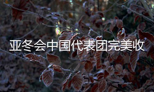亞冬會(huì)中國代表團(tuán)完美收官，32金27銀26銅的輝煌成就