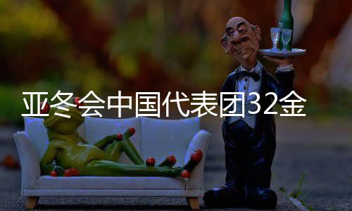 亞冬會中國代表團32金收官，輝煌成就展現體育強國風采