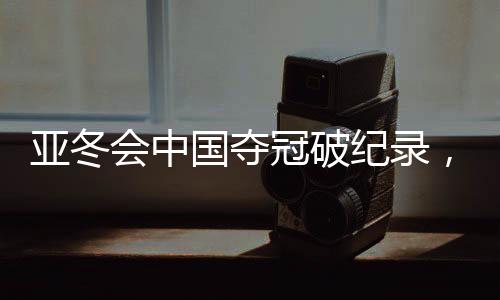 亞冬會中國奪冠破紀(jì)錄，勇奪三十二金完美收官