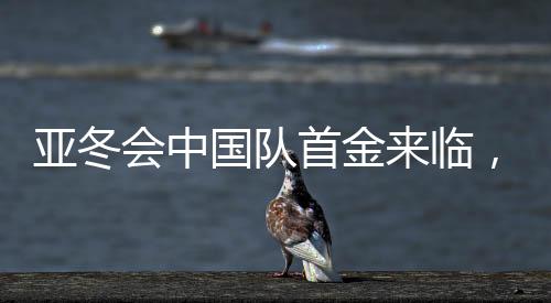 亞冬會(huì)中國(guó)隊(duì)首金來(lái)臨，揭開(kāi)奪冠榮耀的篇章