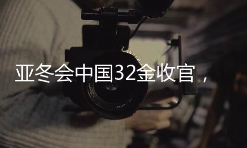 亞冬會(huì)中國(guó)32金收官，輝煌成就背后的故事