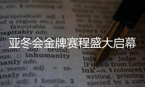 亞冬會(huì)金牌賽程盛大啟幕