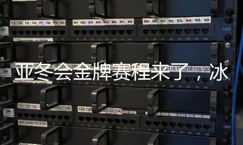 亞冬會金牌賽程來了，冰雪之上的榮耀之戰(zhàn)