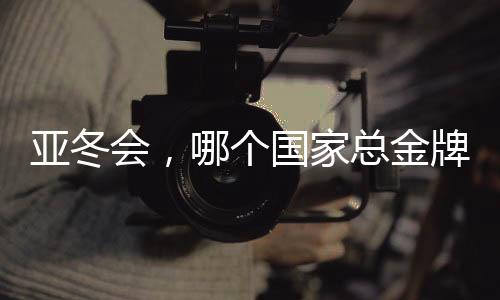 亞冬會(huì)，哪個(gè)國(guó)家總金牌榜獨(dú)占鰲頭？