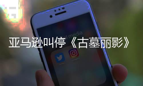 亞馬遜叫停《古墓麗影》劇集 女主創(chuàng)億元合約縮水
