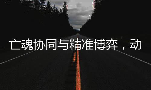 亡魂協(xié)同與精準(zhǔn)博弈，動(dòng)作肉鴿獨(dú)游《冥界契約》亮相新品節(jié)