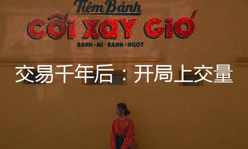 交易千年后：開局上交量子芯片！