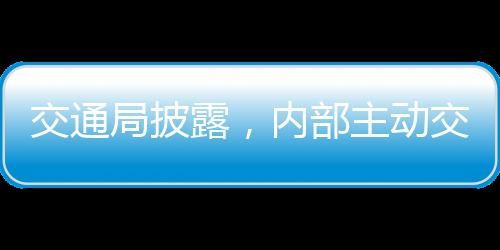 交通局披露，內(nèi)部主動(dòng)交代問(wèn)題人員達(dá)31人——重塑誠(chéng)信與責(zé)任的嶄新篇章