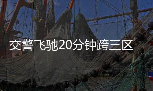 交警飛馳20分鐘跨三區(qū)拯救暈厥老人，生命的守護(hù)者