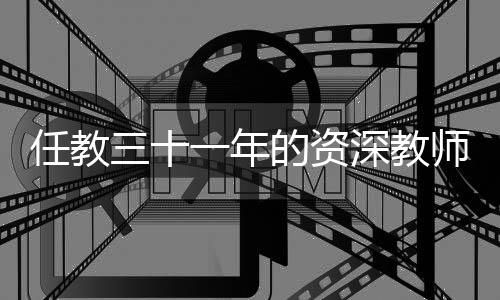 任教三十一年的資深教師臨近退休突遭解聘——教育公平與社會(huì)責(zé)任引深思
