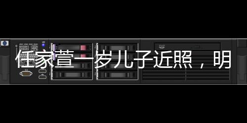 任家萱一歲兒子近照，明星寶貝的成長足跡