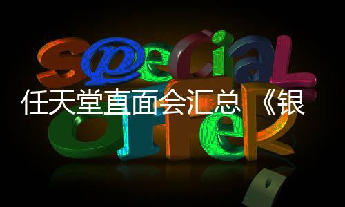 任天堂直面會匯總 《銀河戰(zhàn)士4》《節(jié)奏天國》等預告