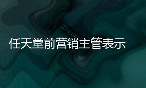 任天堂前營(yíng)銷主管表示 Wii U的失敗導(dǎo)致NS難獲第三方支持 但NS 2不再需要證明自己