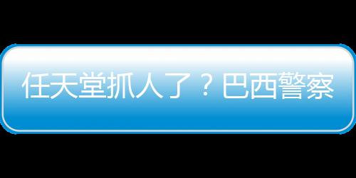 任天堂抓人了？巴西警察扮馬里奧角色逮捕小偷