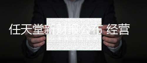 任天堂新財報公布 經(jīng)營收益較去年同期銳減