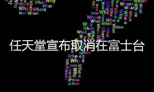 任天堂宣布取消在富士臺(tái)播廣告 問題頻發(fā)大廠相繼撤退