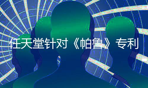 任天堂針對《帕魯》專利在美被拒 專利律師：只是常態(tài)