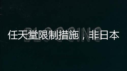 任天堂限制措施，非日本信用卡不得購買日本游戲服務(wù)