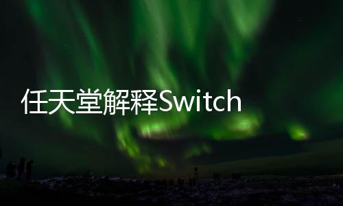 任天堂解釋Switch 2為何不繼續(xù)采用OLED屏幕 轉(zhuǎn)而使用LCD