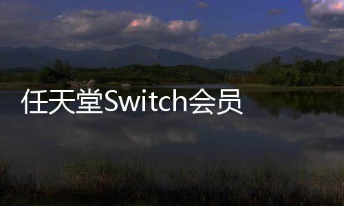 任天堂Switch會員經典游戲庫將新增游戲：《瓦力歐尋寶記》