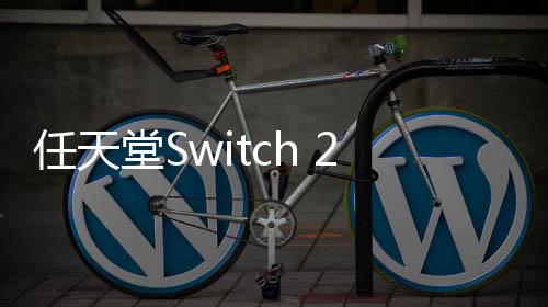 任天堂Switch 2游戲定價(jià)引爭議 《博德之門3》發(fā)行總監(jiān)呼吁靈活定價(jià)