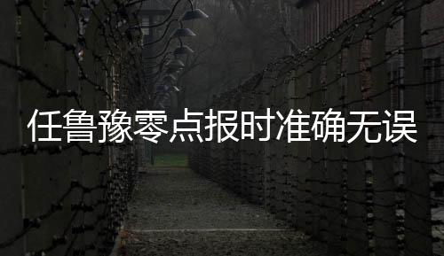 任魯豫零點(diǎn)報(bào)時(shí)準(zhǔn)確無(wú)誤，專(zhuān)業(yè)精神與嚴(yán)謹(jǐn)態(tài)度的體現(xiàn)