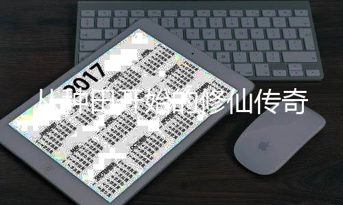 從種田開(kāi)始的修仙傳奇