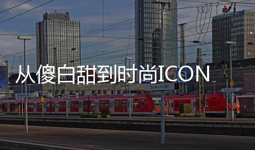 從傻白甜到時尚ICON，孟子義的蛻變之路