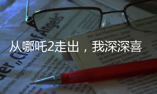 從哪吒2走出，我深深喜歡上了申公豹