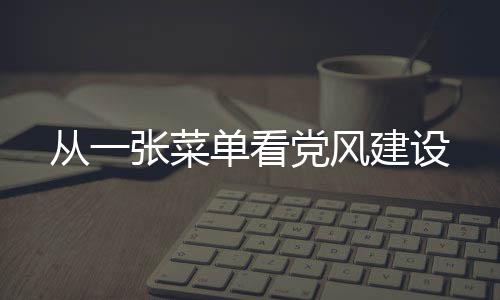 從一張菜單看黨風(fēng)建設(shè)