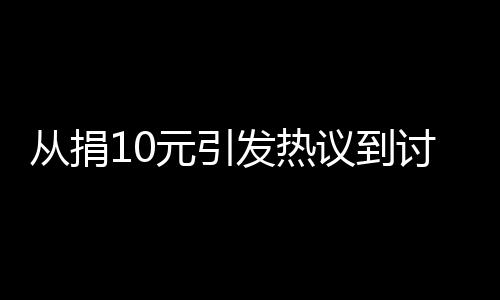 從捐10元引發(fā)熱議到討論孩子的愛心價(jià)值