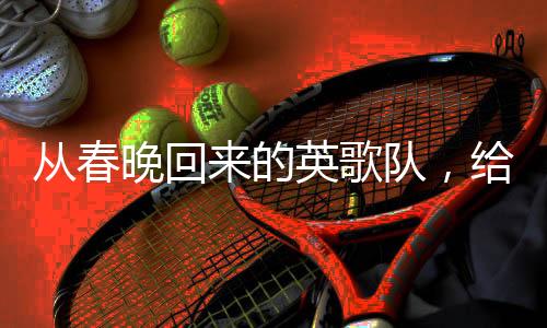 從春晚回來的英歌隊，給我們進去啊