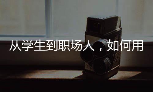 從學(xué)生到職場(chǎng)人，如何用思維訓(xùn)練實(shí)現(xiàn)彎道超車？