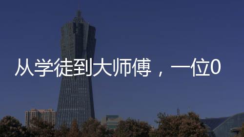 從學(xué)徒到大師傅，一位00后小伙的電焊奮斗之路，月入1萬6的勵(lì)志故事