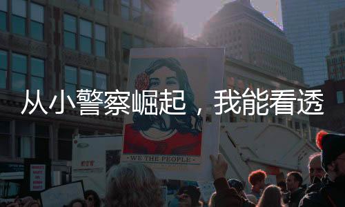從小警察崛起，我能看透未來