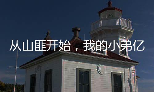 從山匪開始，我的小弟億點(diǎn)點(diǎn)多