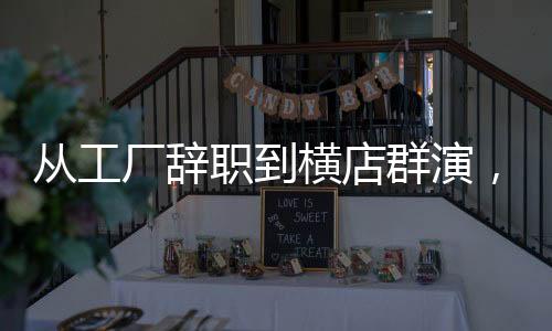 從工廠辭職到橫店群演，一位普通人的追夢(mèng)之旅