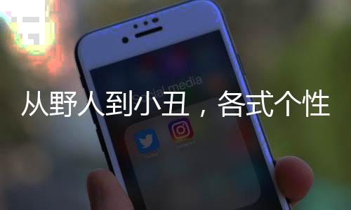 從野人到小丑，各式個性十足的“訪客”們將來到《雙點博物館》！