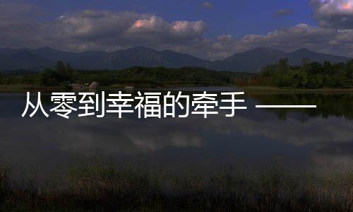 從零到幸福的牽手 —— 跨越師生之界的愛(ài)戀，一個(gè)00后小伙與大學(xué)班主任的婚姻之旅
