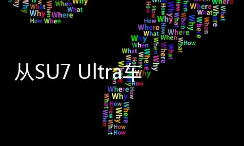 從SU7 Ultra車標中提煉黃金，一場科技與藝術(shù)的融合之旅