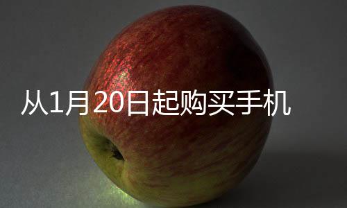 從1月20日起購買手機(jī)，最高可享500元補(bǔ)貼——新年優(yōu)惠來襲