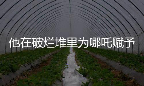 他在破爛堆里為哪吒賦予生命，一段深藏不露的配音之旅