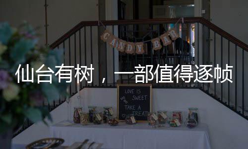 仙臺有樹，一部值得逐幀細(xì)品的視覺盛宴